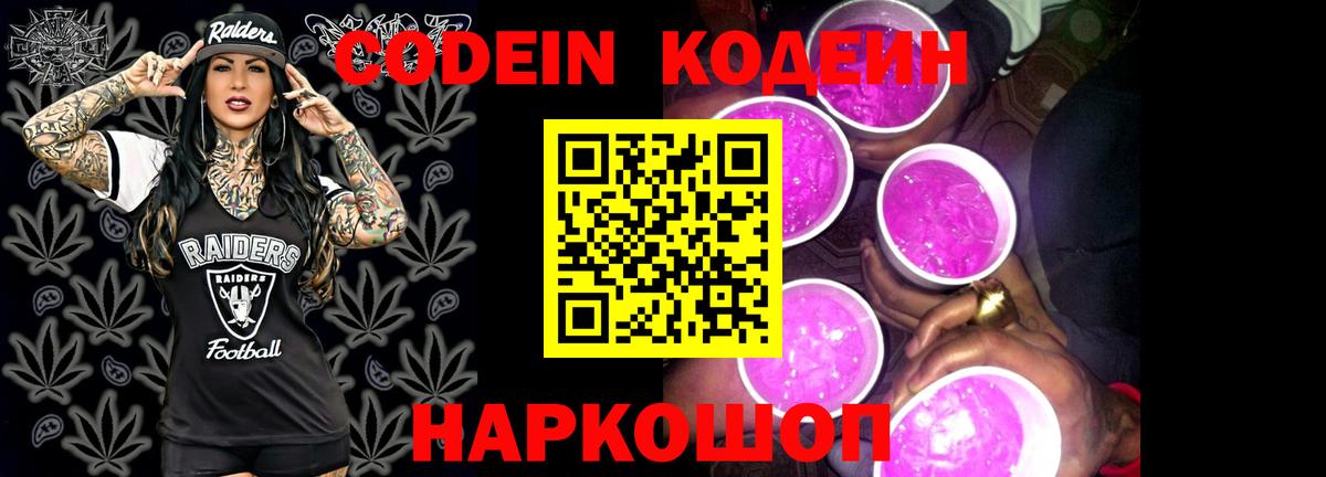 Codein напиток Lean (лин) Сафоново